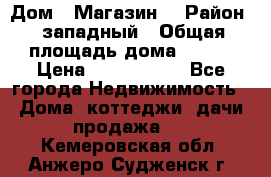 Дом . Магазин. › Район ­ западный › Общая площадь дома ­ 134 › Цена ­ 5 000 000 - Все города Недвижимость » Дома, коттеджи, дачи продажа   . Кемеровская обл.,Анжеро-Судженск г.